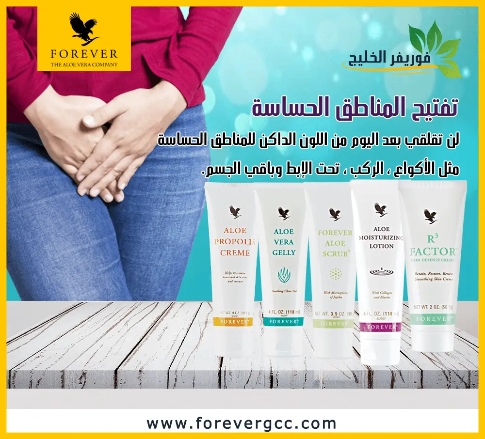 مجموعة فوريفر للمناطق الحساسة