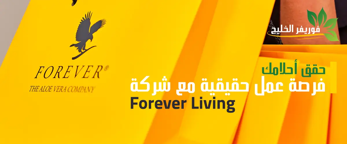 العمل مع شركة فوريفر