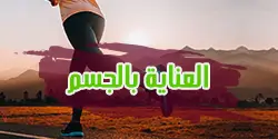 منتجات العناية بالجسم
