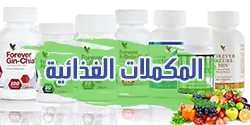 المكملات الغذائية