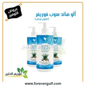 عبوات صابون الألوة السائل بخصم 15%