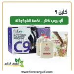 كلين 9 - فوريفر ألو بيري نكتار - نكهة الشوكولاتة